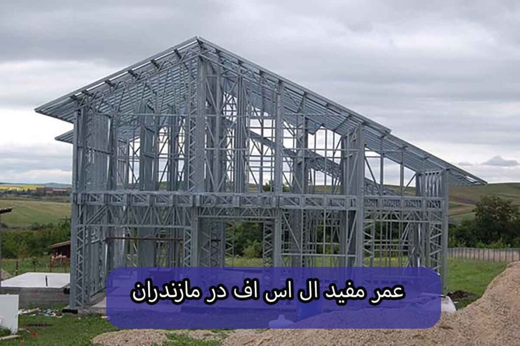 ال اس اف در مازندران
