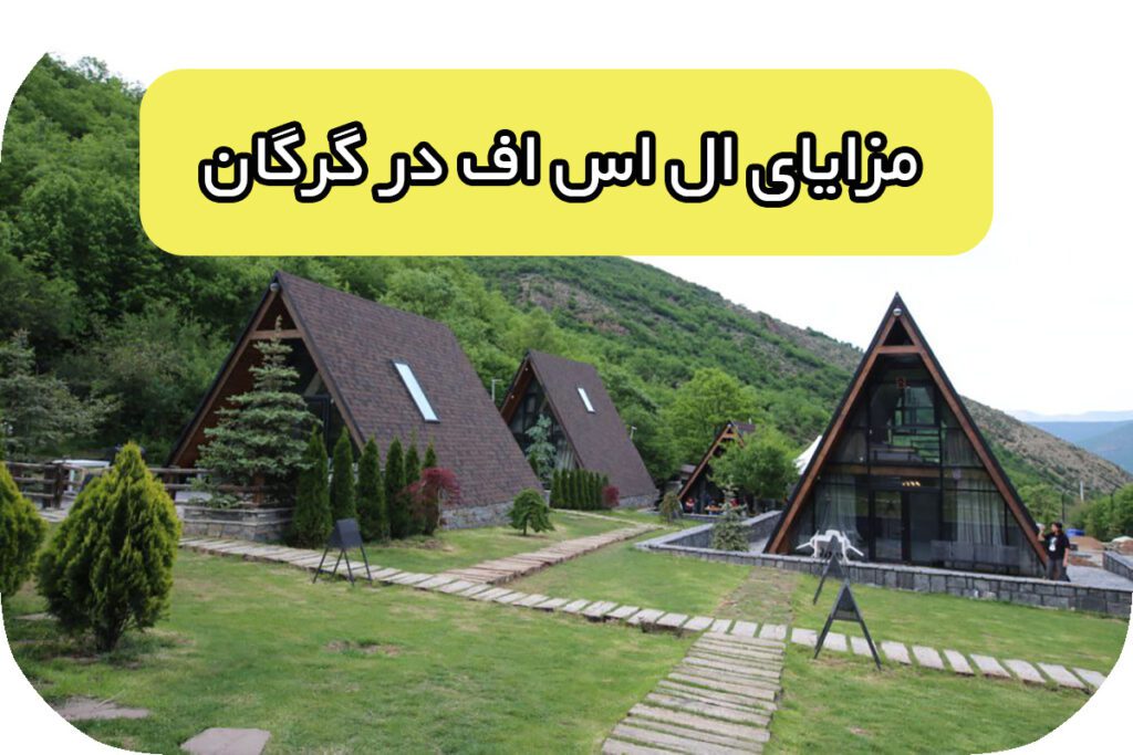 مزایای استفاده از ال اس اف