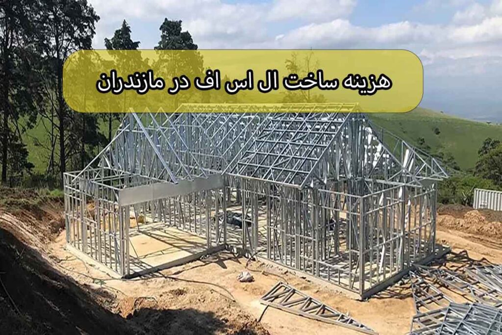 ال اس اف در مازندران