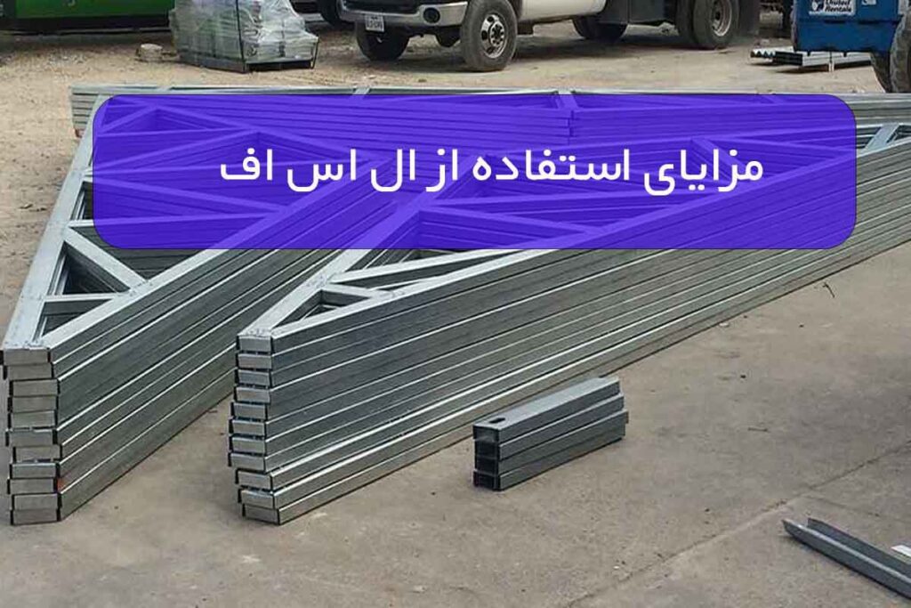 مزایای استفاده از ال اس اف