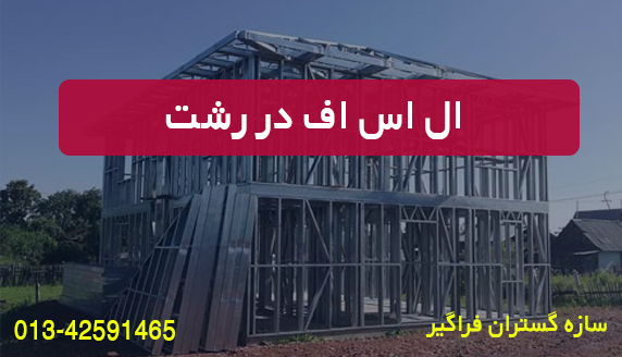 ال اس اف در رشت