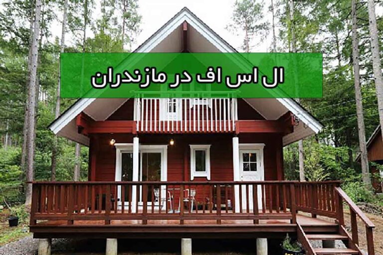 ساخت ویلا در شمال کشور 1 1