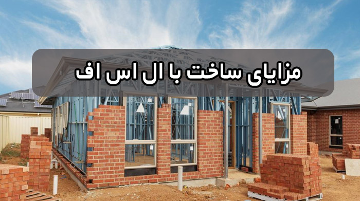 مزايای ساخت با ال اس اف