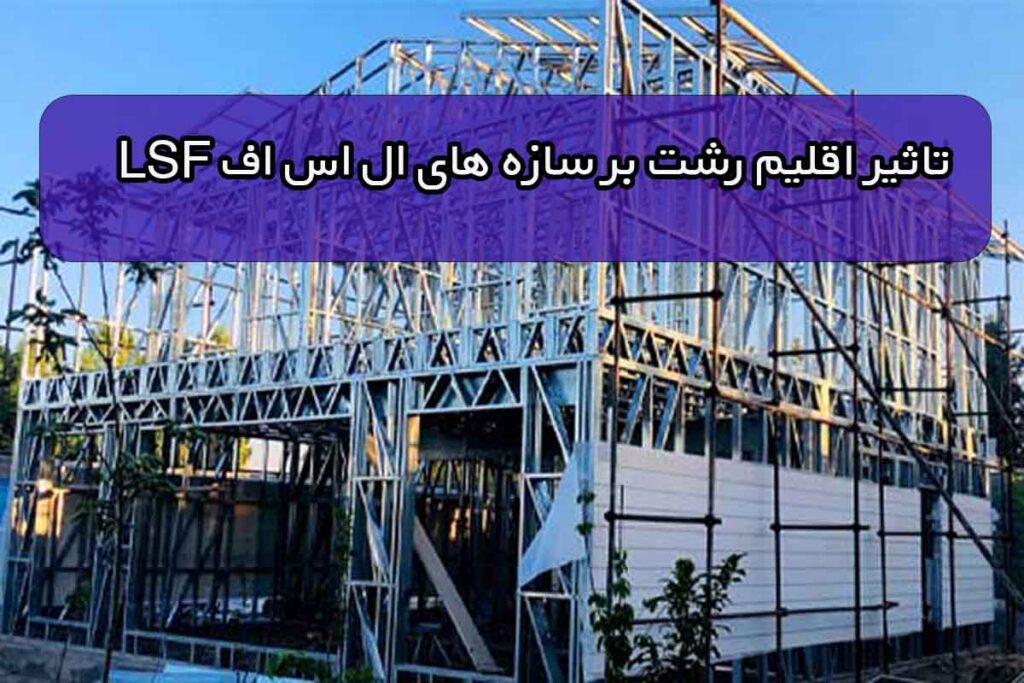 تاثیر اس ال اف در رشت