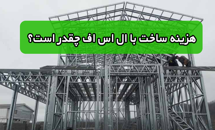 ساخت با ال اس اف