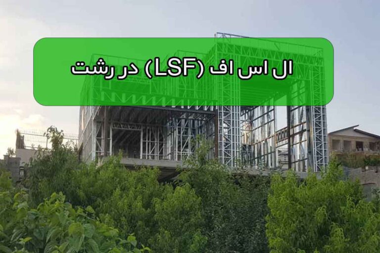 سازه های فلزی lsf.jpgرشت