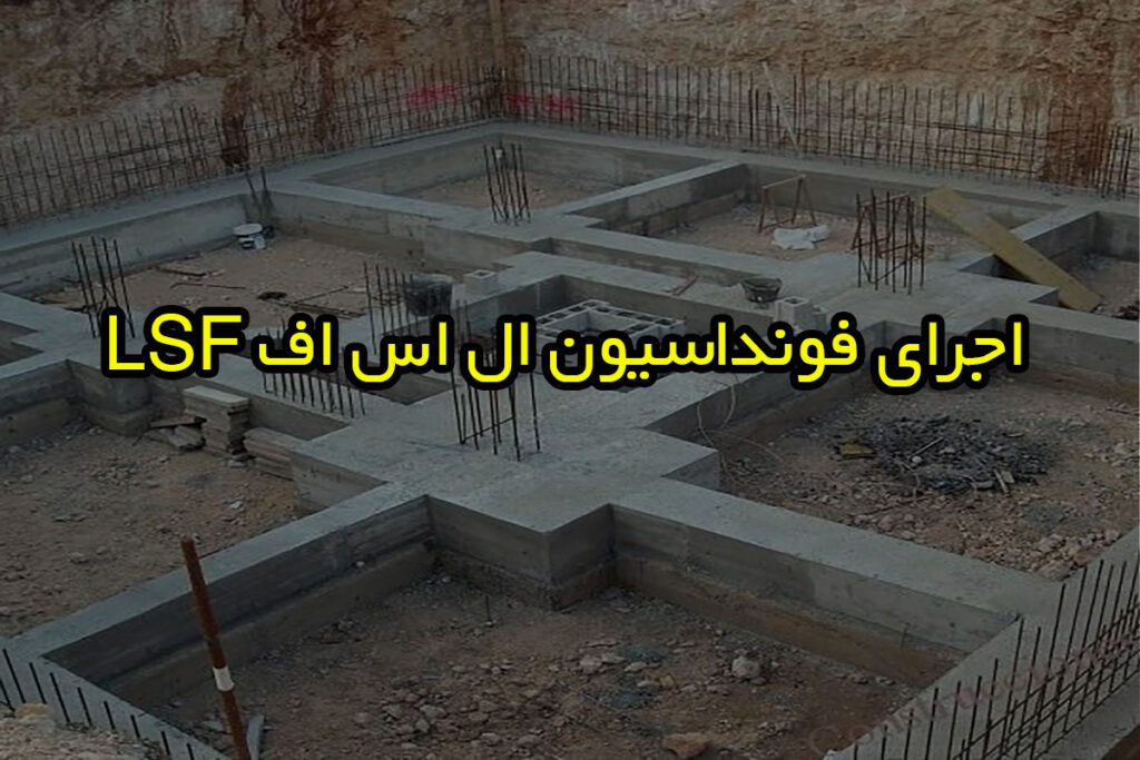 اجرای فونداسیون ال اس اف