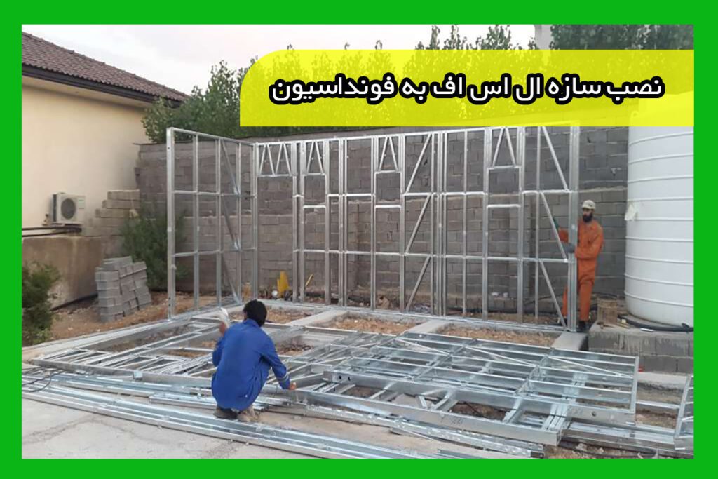 نصب سازه ال اس اف به فونداسیون