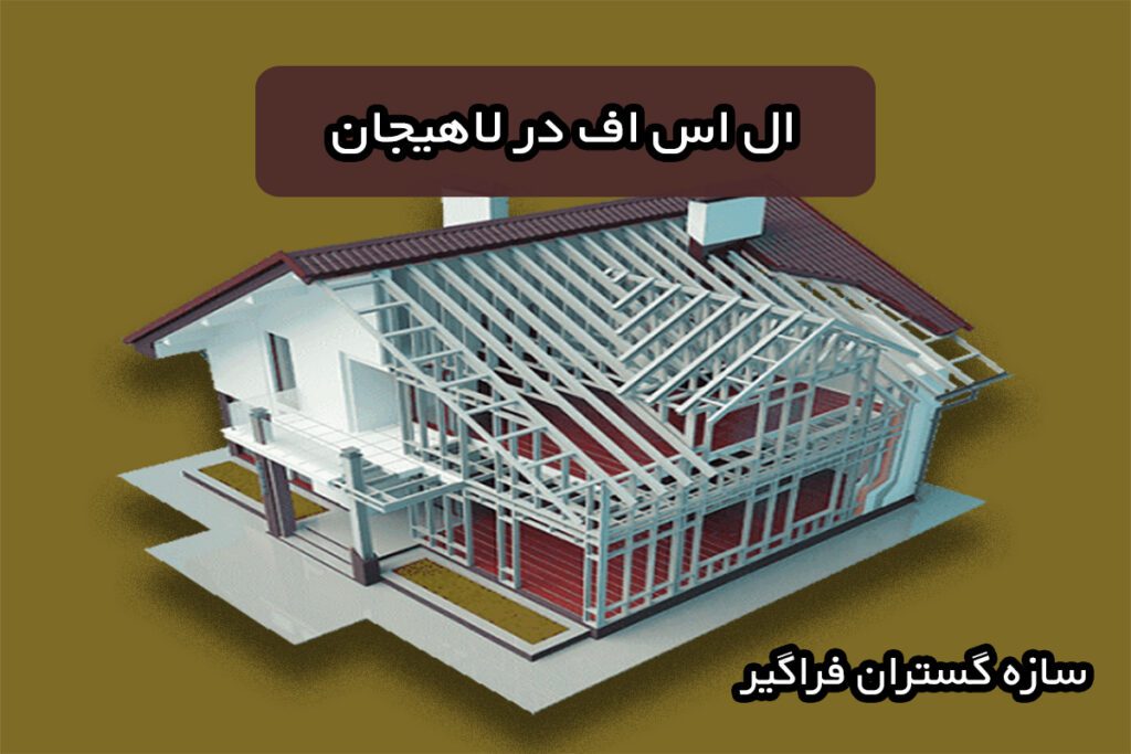 ال اس اف در لاهیجان سازه گستران فراگیر