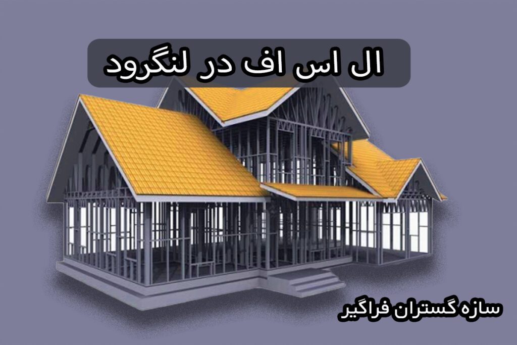 ال اس اف در لنگرود