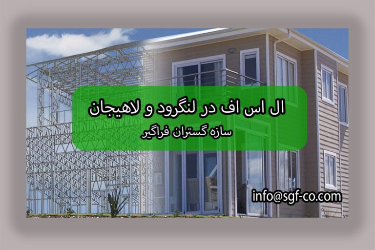 اس اف در لنگرود و لاهیجان 4