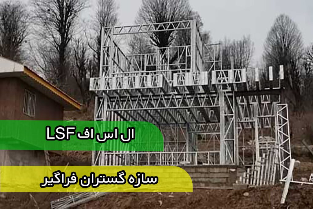 ال اس اف، سازه گستران فراگیر