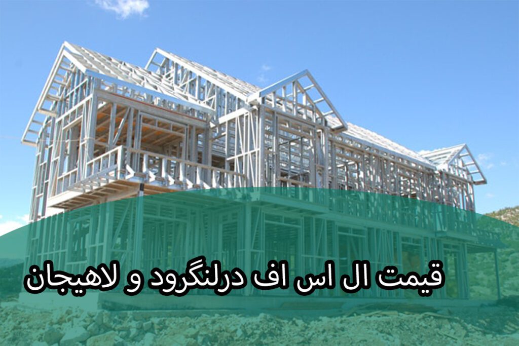 اجرای ال اس اف سازه گستران فراگیر