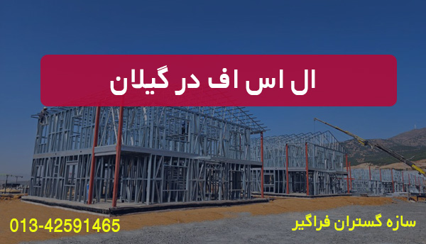 ال اس اف در گيلان