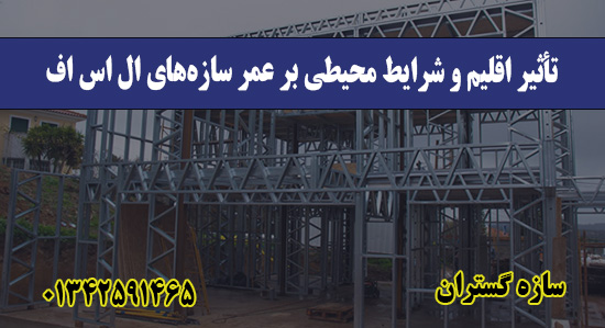 تأثیر اقلیم و شرایط محیطی بر عمر سازه‌های ال اس اف