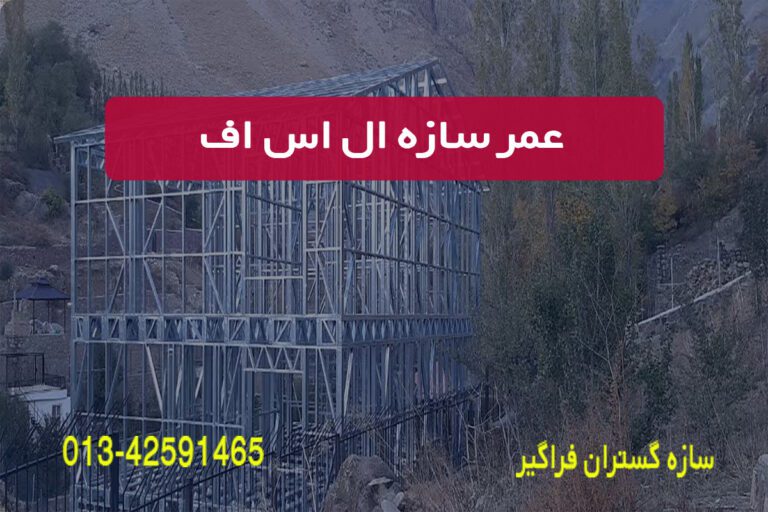 سازه ال اس اف