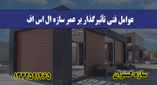 عوامل فنی تأثیرگذار بر عمر سازه ال اس اف