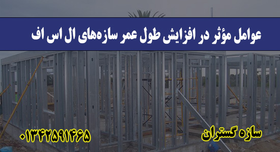 عوامل مؤثر در افزایش طول عمر سازه‌های ال اس اف