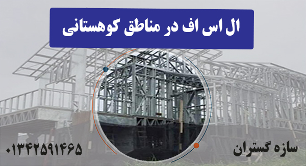 ال اس اف در مناطق کوهستانی