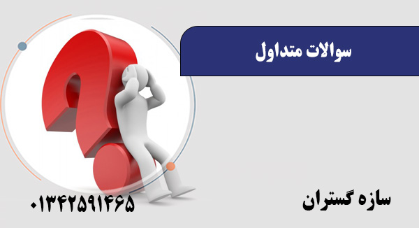 سوالات متداول