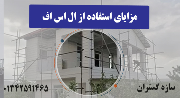 مزایای استفاده از ال اس اف