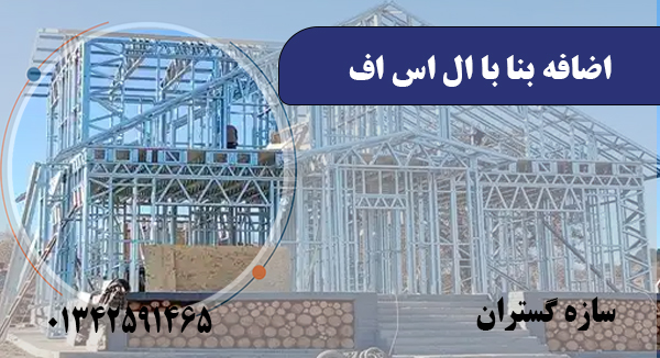 اضافه بنا با ال اس اف