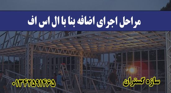 مراحل اجرای اضافه بنا با ال اس اف