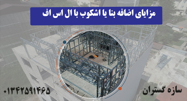 مزایای اضافه بنا یا اشکوب با ال اس اف