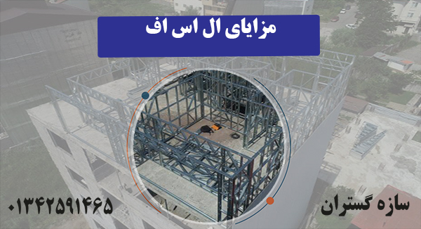 مزایای ال اس اف