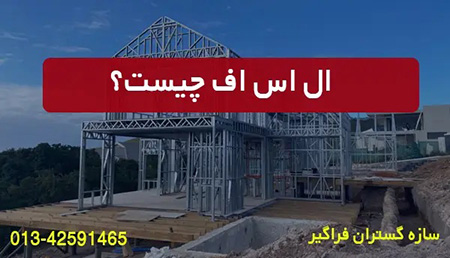 ال اس اف چیست