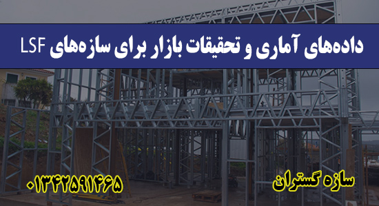 داده‌های آماری و تحقیقات بازار برای سازه‌های LSF