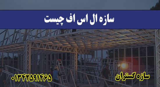 سازه ال اس اف چیست