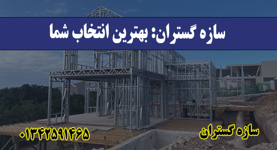 سازه گستران