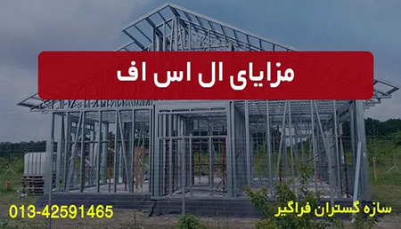 مزایای ال اس اف LSF