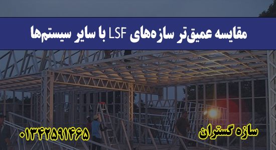مقایسه عمیق‌تر سازه‌های LSF با سایر سیستم‌ها