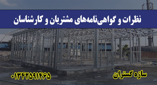 نظرات و گواهی‌نامه‌های مشتریان و کارشناسان