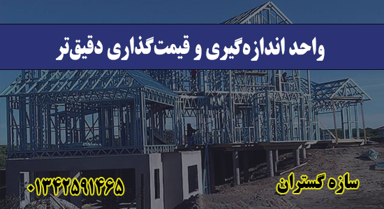 واحد اندازه‌گیری و قیمت‌گذاری دقی