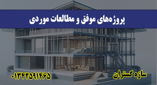 پروژه‌های موفق و مطالعات موردی