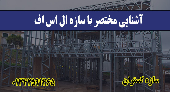 آشنایی مختصر با سازه ال اس اف