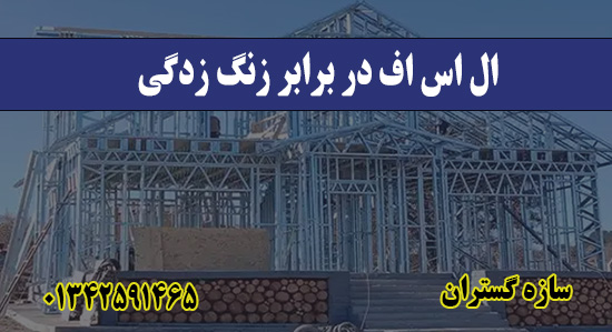 ال اس اف در برابر زنگ‌ زدگی