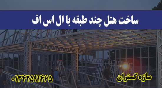 ساخت هتل چند طبقه با ال اس اف