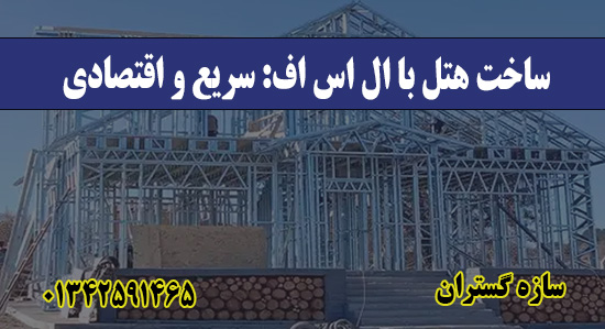 ساخت هتل‌ با ال اس اف: سریع و اقتصاد