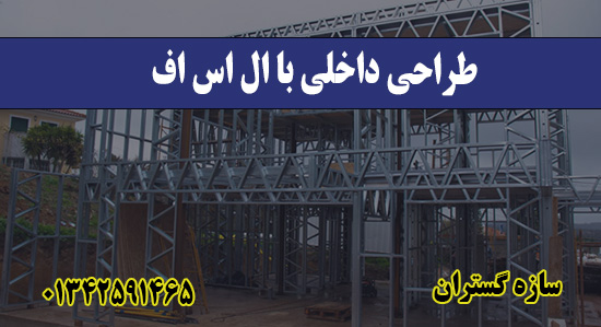 طراحی داخلی با ال اس اف