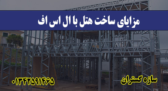 مزایای ساخت هتل با ال اس اف