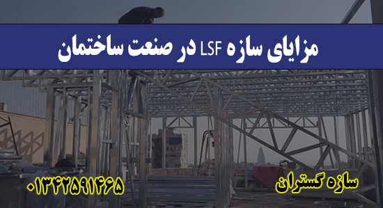 مزایای سازه LSF در صنعت ساختمان