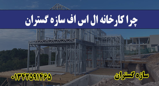 چرا کارخانه ال اس اف سازه گستران