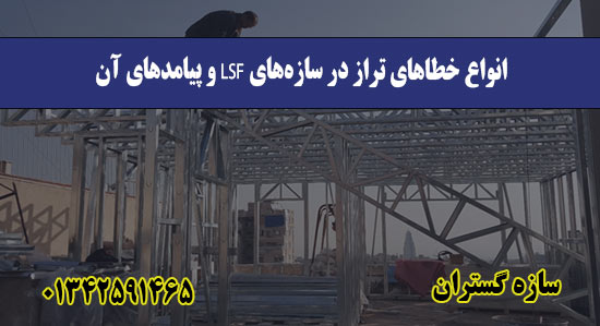 انواع خطاهای تراز در سازه‌های LSF و پیامدهای آن