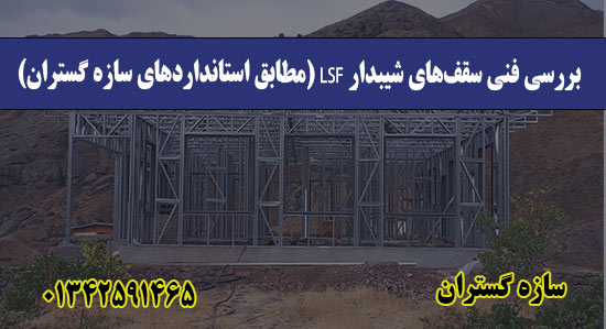 بررسی فنی سقف‌های شیبدار LSF (مطابق استانداردهای سازه گستران)