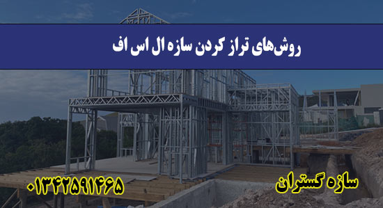 روش‌های تراز کردن سازه ال اس اف