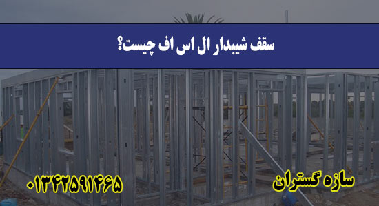 سقف شیبدار ال اس اف چیست؟